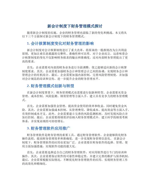 新会计制度下财务管理模式探讨
