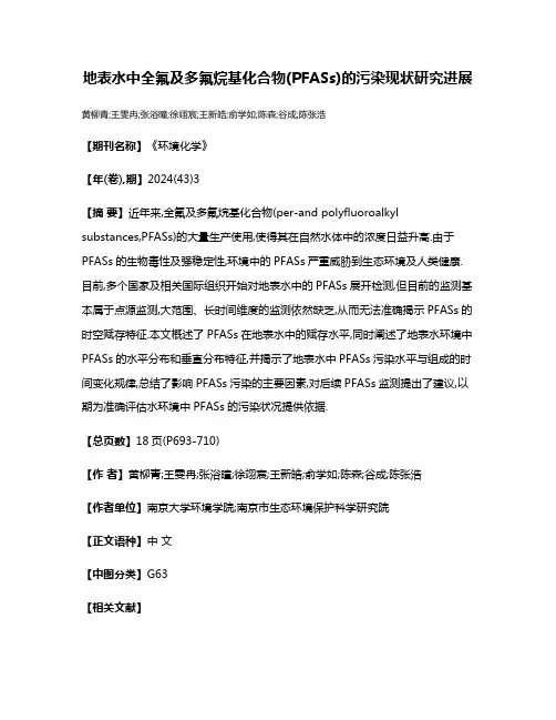 地表水中全氟及多氟烷基化合物(PFASs)的污染现状研究进展