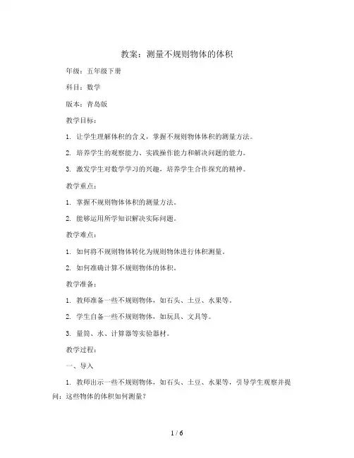 测量不规则物体的体积(教案 )五年级下册数学青岛版