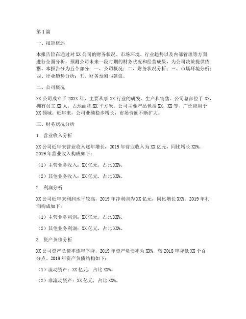 企业财务预期分析报告(3篇)