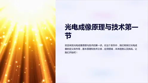 光电成像原理与技术第一节