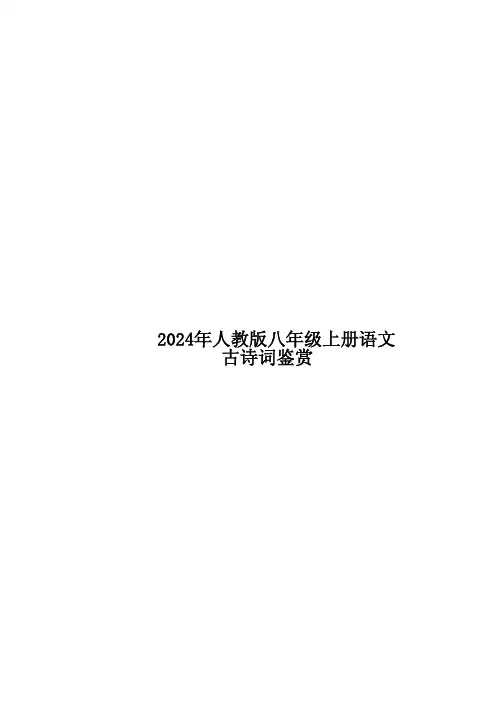 24年人教版八上语文古诗词鉴赏