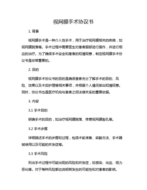 视网膜手术协议书