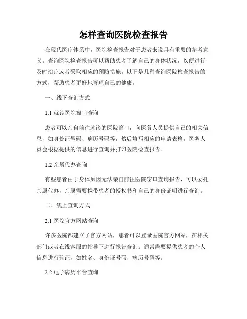怎样查询医院检查报告