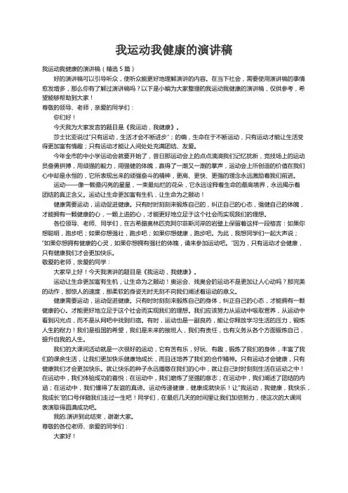我运动我健康的演讲稿（精选5篇）