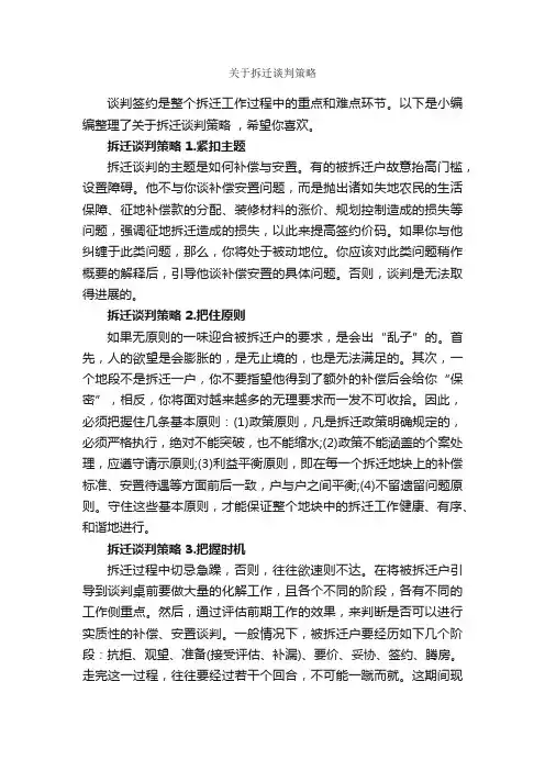 关于拆迁谈判策略_谈判技巧_