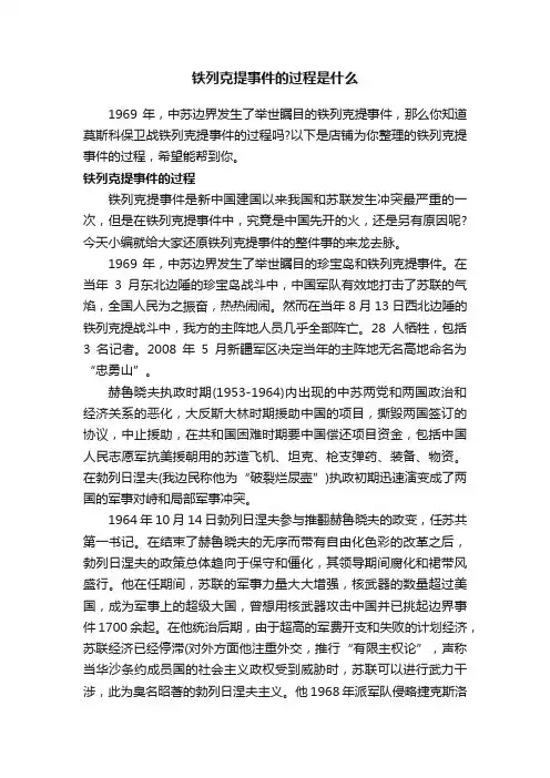 铁列克提事件的过程是什么