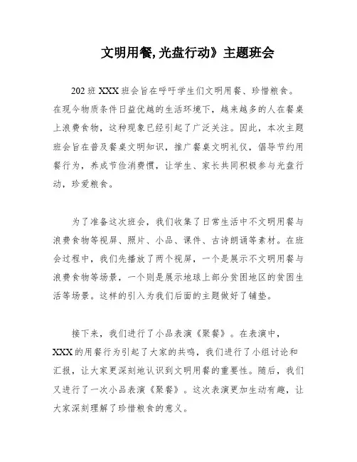 文明用餐,光盘行动》主题班会