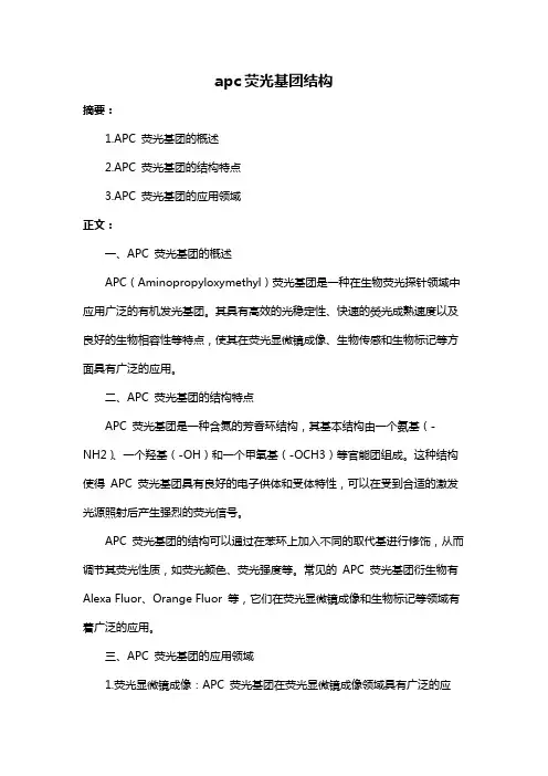 apc荧光基团结构