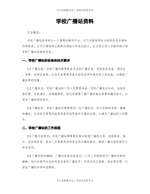 学校广播站资料