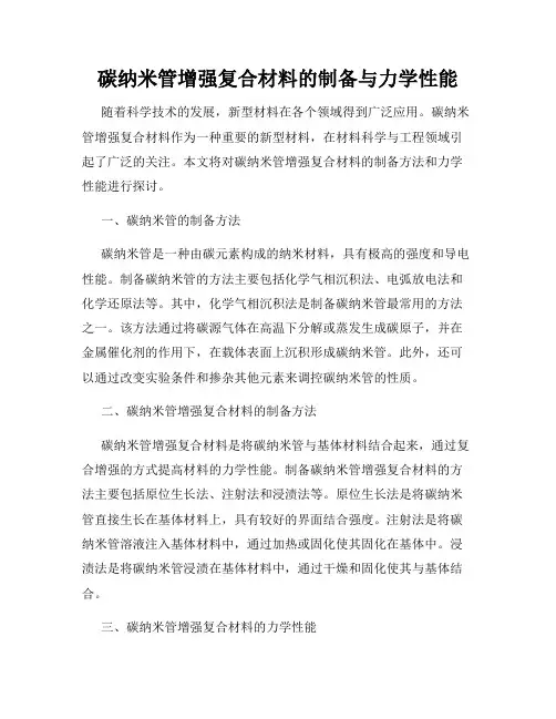 碳纳米管增强复合材料的制备与力学性能