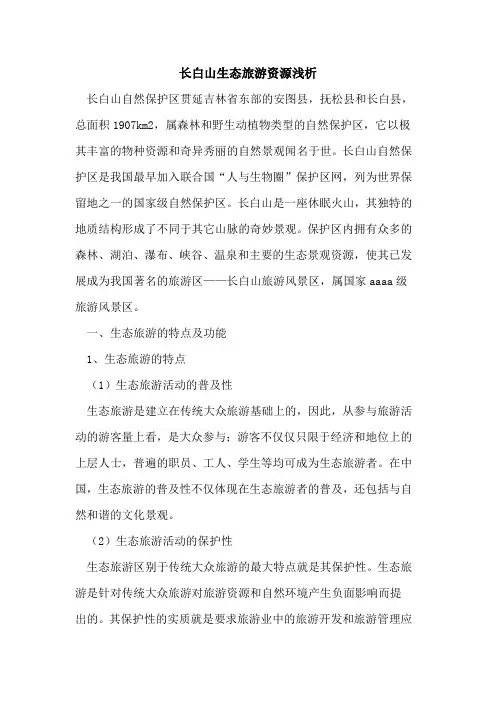长白山生态旅游资源