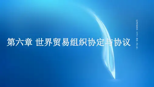WTO教程第三版 第六章 世界贸易组织协定与协议