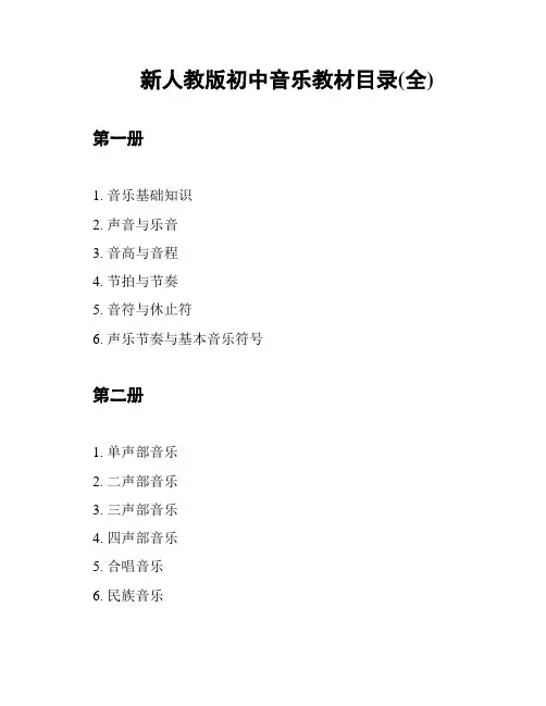 新人教版初中音乐教材目录(全)