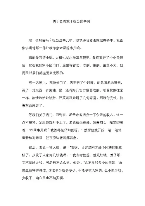 勇于负责敢于担当的事例