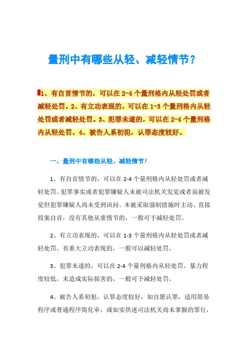 量刑中有哪些从轻、减轻情节？