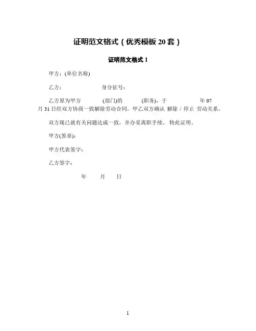 证明范文格式(优秀模板20套)