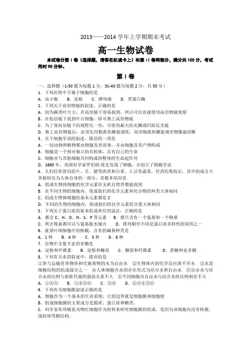 2013——2014学年上学期期末考试高一生物试卷(含答案)