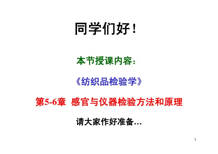 纺织品检验学 2011版 第02讲 第5-6章 感官与理化检验方法和原理