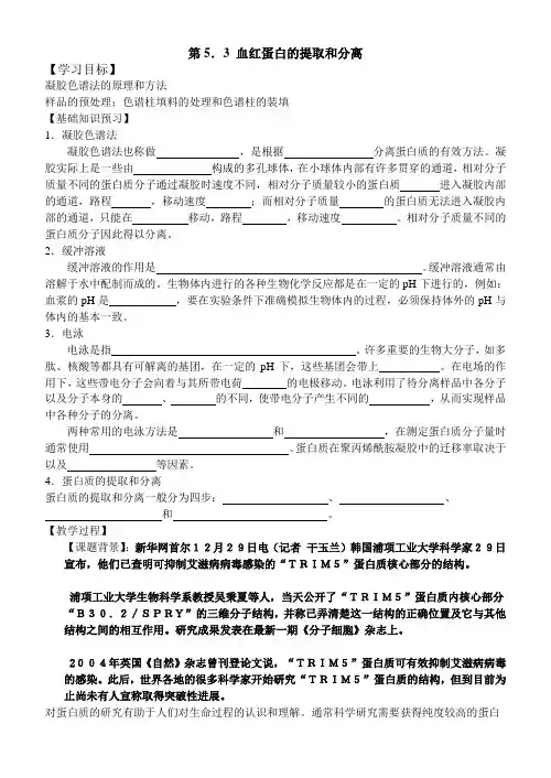 高中生物选修一血红蛋白的提取和分离(2)