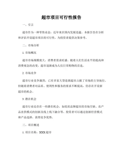 超市项目可行性报告