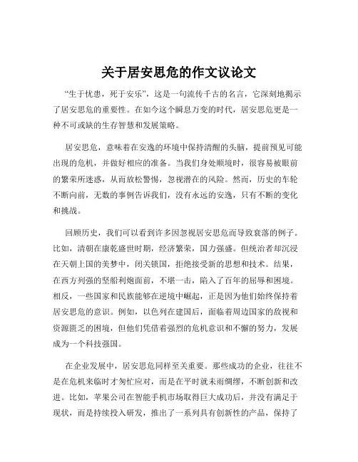 关于居安思危的作文议论文