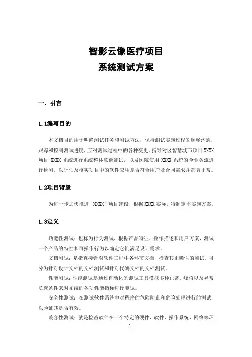 系统测试方案模板影像云测试(仅用于学习的参考模板)