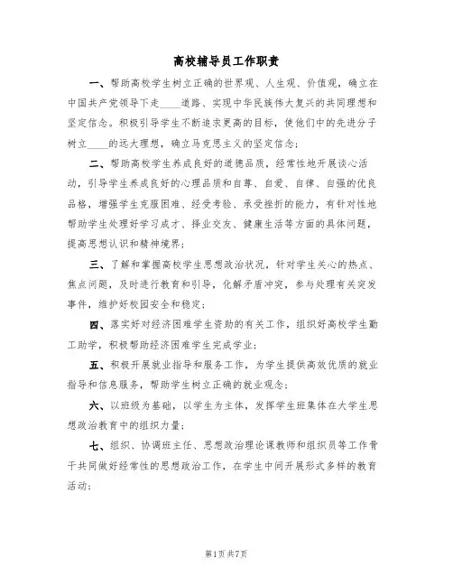 高校辅导员工作职责（5篇）