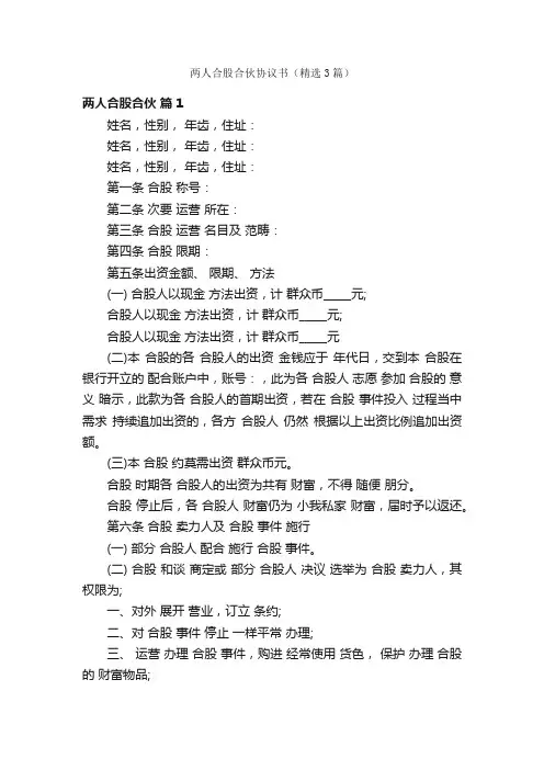 两人合股合伙协议书（精选3篇）