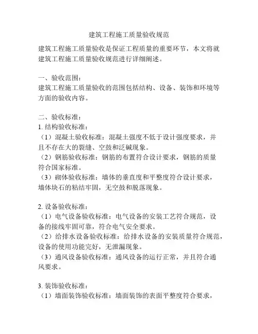 建筑工程施工质量验收规范