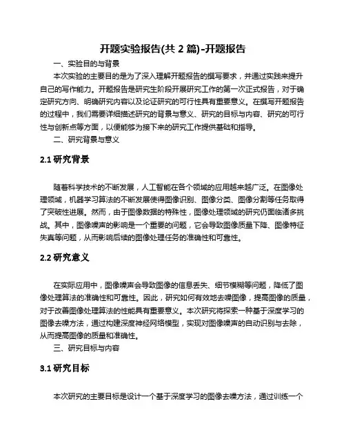 开题实验报告(共2篇)-开题报告