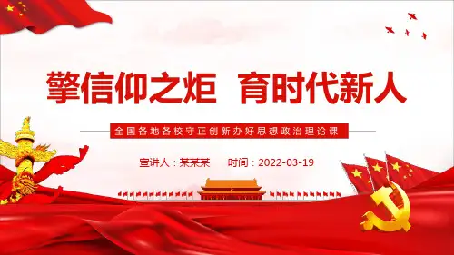 专题学习《擎信仰之炬育时代新人》守正创新办好思想政治理论课精品PPT课件