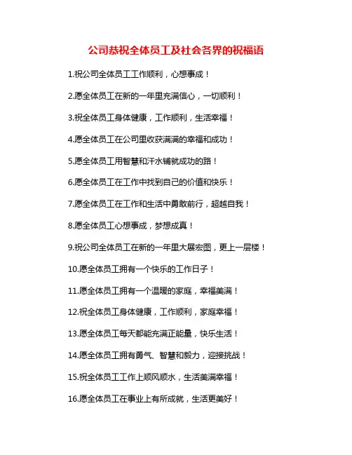 公司恭祝全体员工及社会各界的祝福语