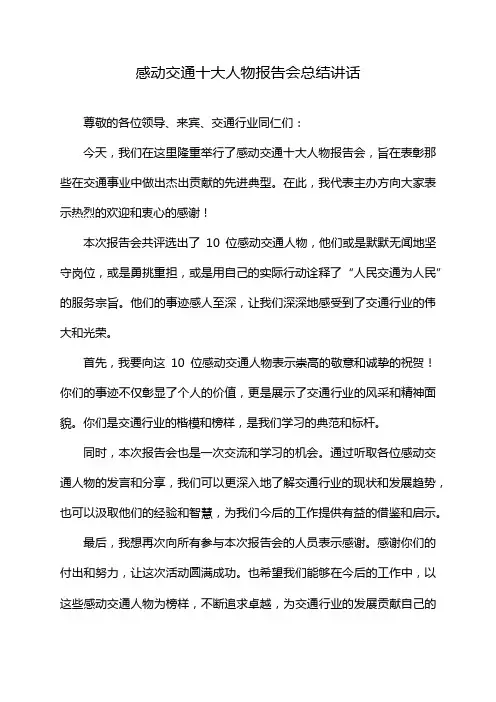 感动交通十大人物报告会总结讲话
