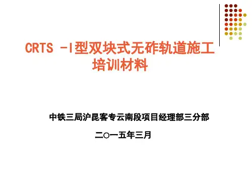 CRTS-I型双块式无砟轨道轨排法培训课件_图文