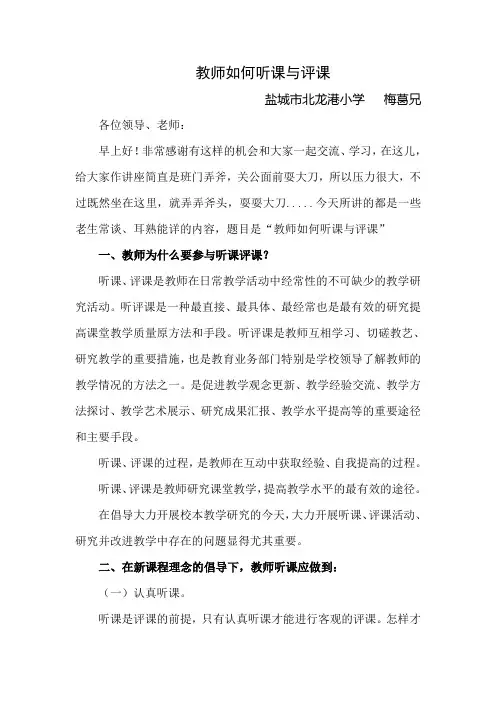 教师如何听课、评课