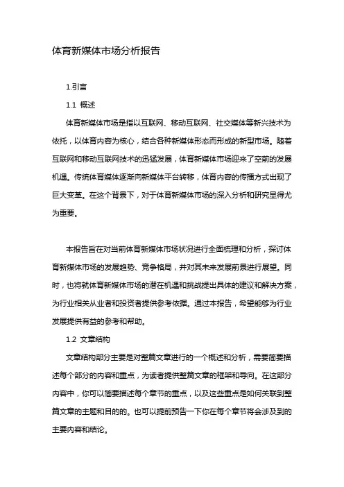 体育新媒体市场分析报告