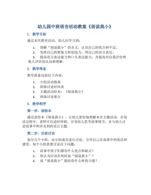 幼儿园中班语言活动教案《别说我小》