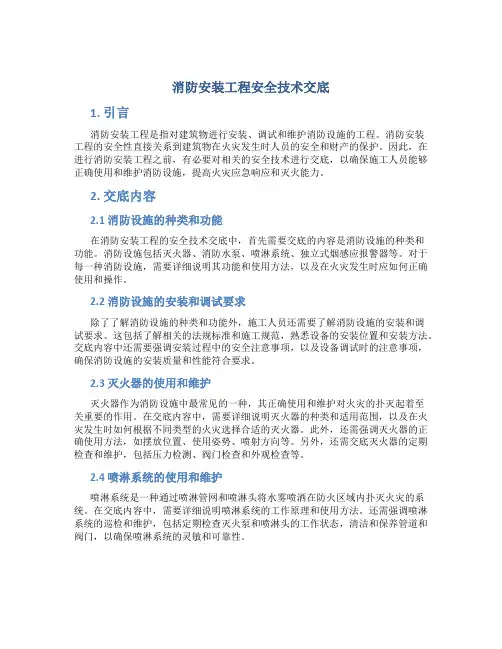 消防安装工程安全技术交底