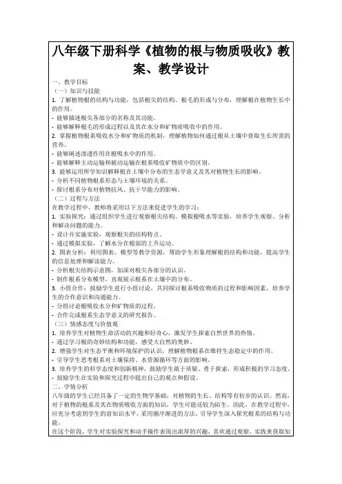 八年级下册科学《植物的根与物质吸收》教案、教学设计