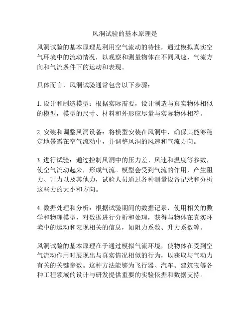 风洞试验的基本原理是