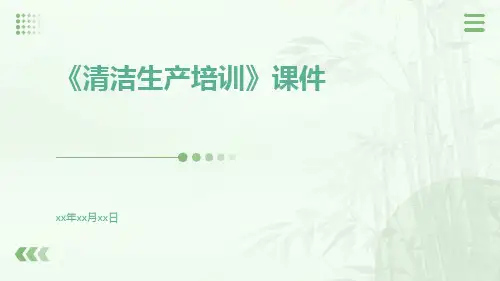 《清洁生产培训》课件