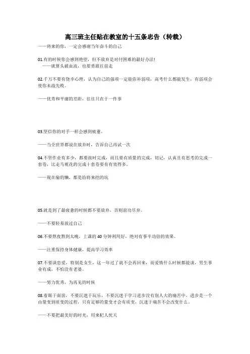 高三班主任贴在教室的十五条忠告(转载)