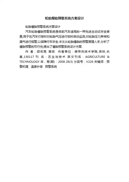 轮胎爆胎预警系统方案设计