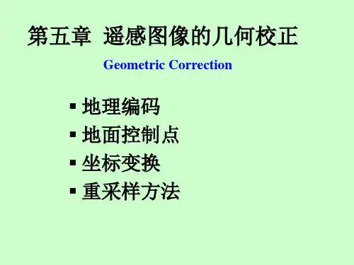 数字图像处理 遥感图象的几何校正