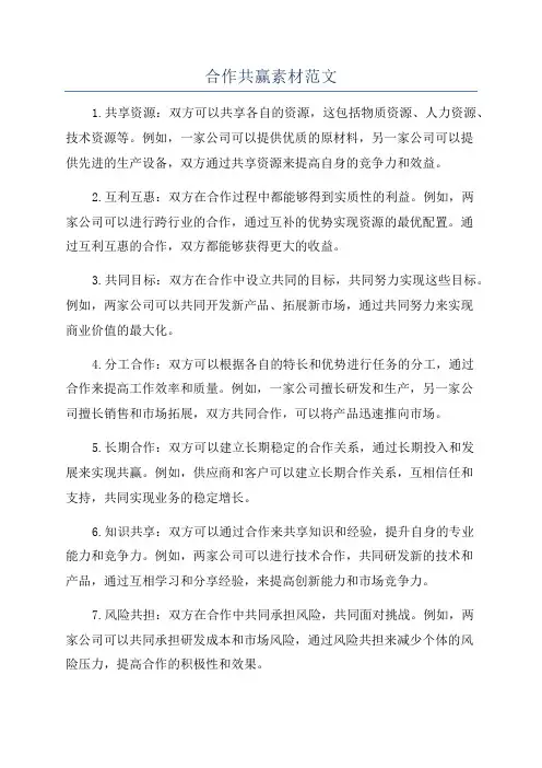 合作共赢素材范文