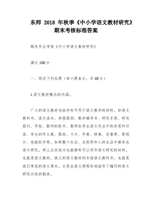 东师2018年秋季《中小学语文教材研究》期末考核标准答案