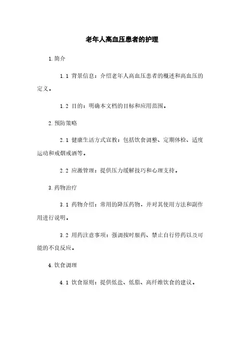 老年人高血压患者的护理