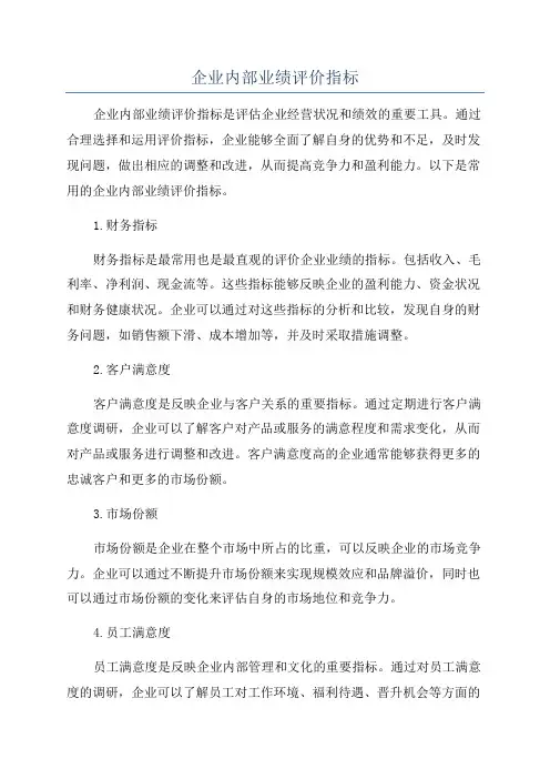 企业内部业绩评价指标