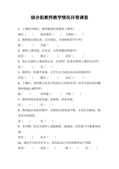 综合组教师教学情况问卷调查